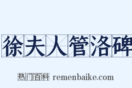 徐夫人管洛碑是什么意思的图片